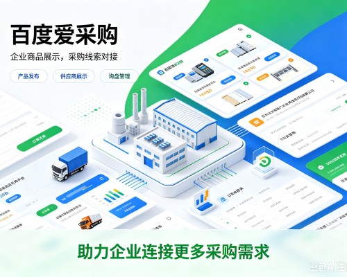 澜沧百度爱采购
